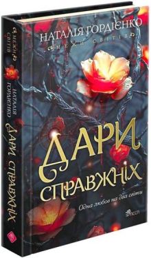 Межи світів. Дари справжніх