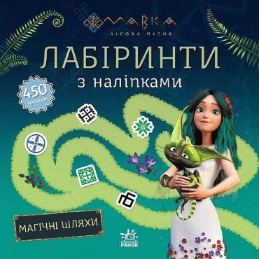 Мавка. Лабіринти з наліпками. Магічні шляхи - фото 1