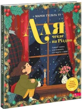Аля чекає на Різдво. Адвент-книга для кожного, хто вірить у диво