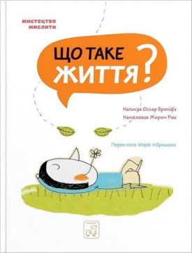 Що таке життя?