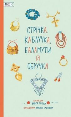 Стрічка, каблучка, баламути й обручка - Пізнавальна література (нон-фікшн)