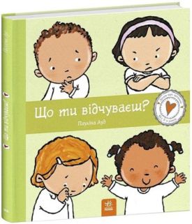 Дітям про інтимне. Що ти відчуваєш? - Пізнавальна література (нон-фікшн)