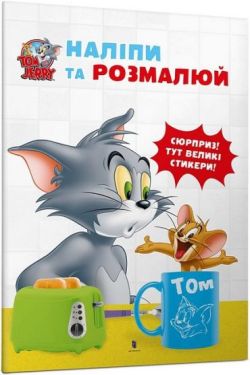 Tom and Jerry. Наліпи та розмалюй