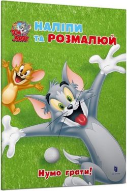 Tom and Jerry. Наліпи та розмалюй. Нумо грати!