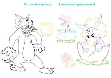 Tom and Jerry. Наліпи та розмалюй. Нумо грати! - фото 3