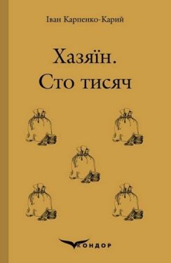 Хазяїн. Сто тисяч