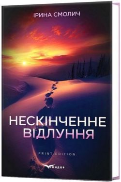 Нескінченне відлуння