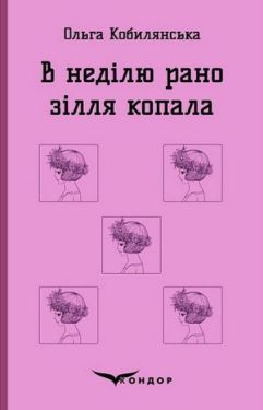 В неділю рано зілля копала