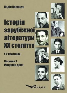 Історія зарубіжної літератури ХХ століття. У 2 частинах. Частина 1. Модерна доба