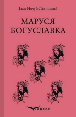 Маруся Богуславка