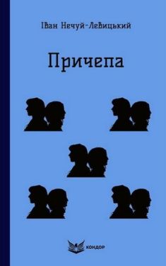 Причепа