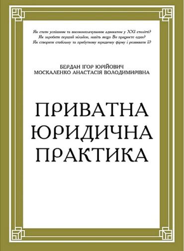 Приватна юридична практика. Путівник для юристів - фото 1