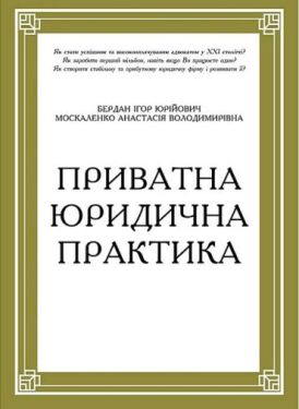 Приватна юридична практика. Путівник для юристів - Юридична література