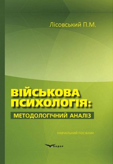 Військова психологія: методологічний аналіз. Навчальний посібник - фото 1
