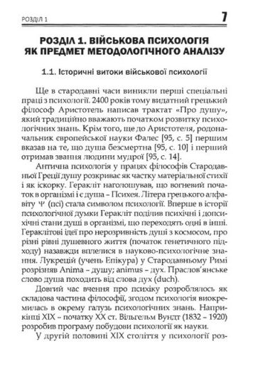 Військова психологія: методологічний аналіз. Навчальний посібник - фото 2