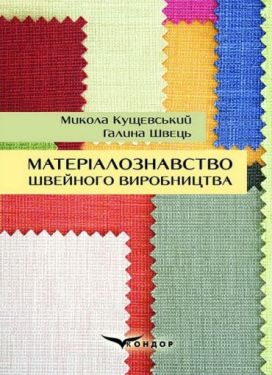 Матеріалознавство швейного виробництва. Навчальний посібник