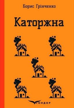 Каторжна