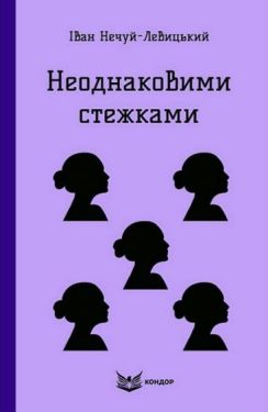 Неоднаковими стежками