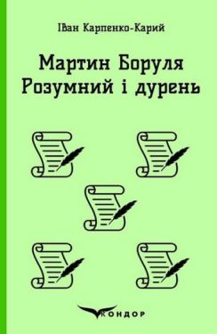 Мартин Боруля. Розумний і дурень