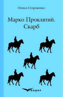 Марко Проклятий. Скарб