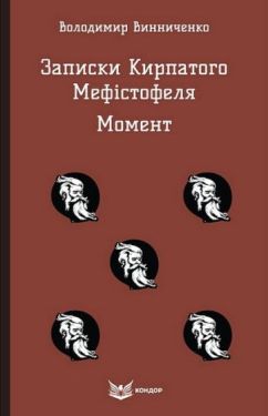 Записки Кирпатого Мефістофеля. Момент