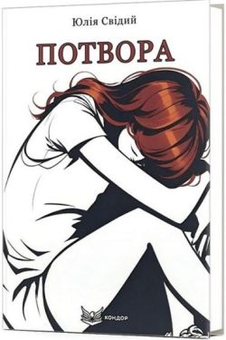 Потвора
