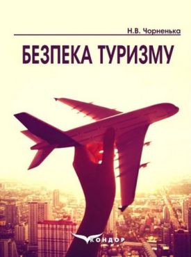 Безпека туризму. Навчальний посібник
