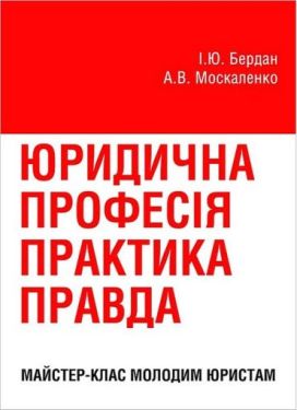 Юридична професія: практика, правда. Майстер-клас молодим юристам - Юридична література