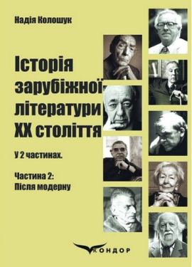 Історія зарубіжної літератури ХХ століття. У 2 частинах. Частина 2. Після модерну