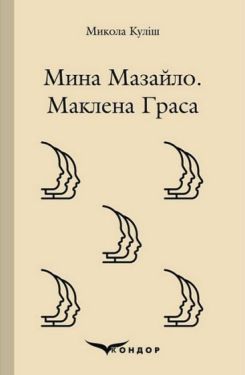 Мина Мазайло. Маклена Граса