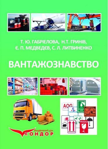 Вантажознавство. Підручник - фото 1