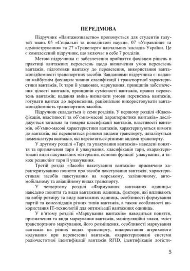 Вантажознавство. Підручник - фото 2