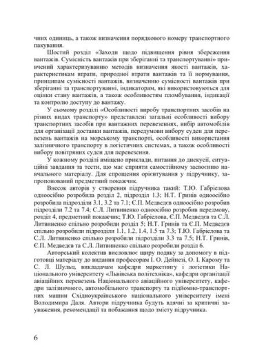Вантажознавство. Підручник - фото 3