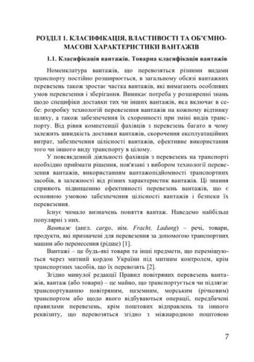 Вантажознавство. Підручник - фото 4
