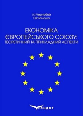 Економіка Європейського Союзу: теоретичний та прикладний аспекти. Навчальний посібник