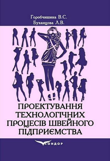 Проектування технологічних процесів швейного підприємства. Навчальний посібник - фото 1