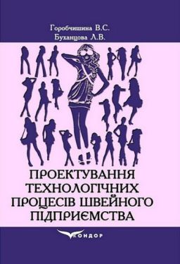 Проектування технологічних процесів швейного підприємства. Навчальний посібник