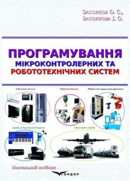 Програмування мікроконтролерних та робототехнічних систем. Навчальний посібник