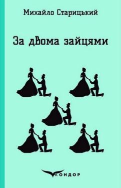 За двома зайцями