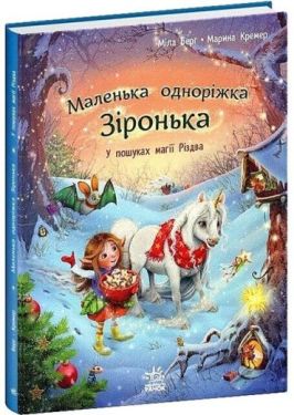 Маленька одноріжка Зіронька. У пошуках магії Різдва - Дитяча література