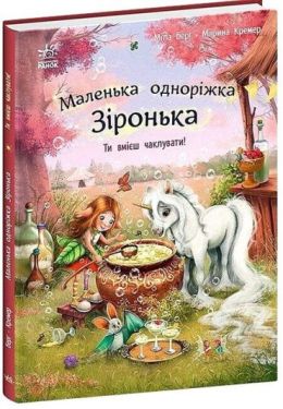 Маленька одноріжка Зіронька. Ти вмієш чаклувати! - Дитяча література