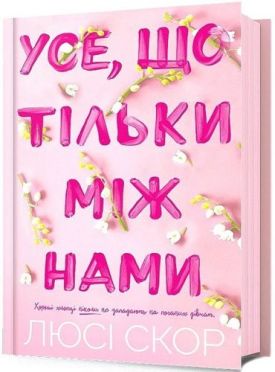 Усе, що тільки між нами