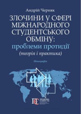 Злочини у сфері міжнародного студентського обміну: проблеми протидії (теорія і практика): монографія.