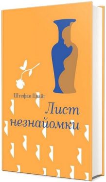 Лист незнайомки