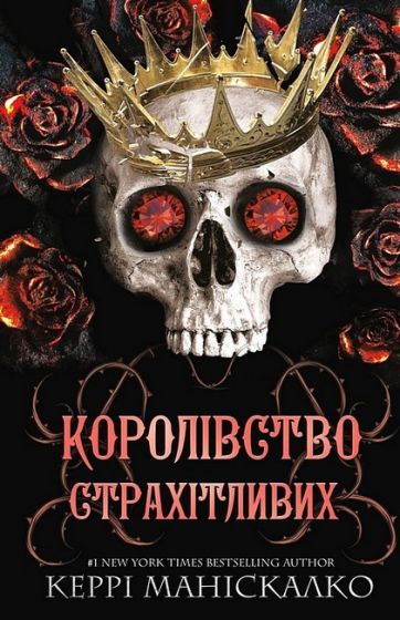 Королівство Нечестивих. Книга 3. Королівство Страхітливих - фото 1