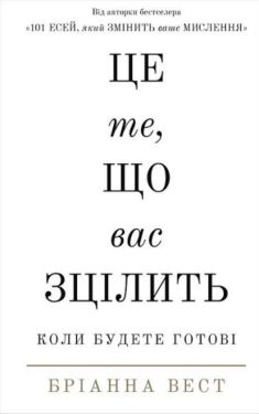 Це те, що вас зцілить, коли будете готові