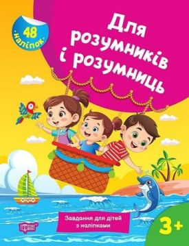 Для розумників і розумниць. Завдання для дітей з наліпками. 3+