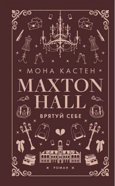 Макстон-хол. Книга 2. Врятуй себе