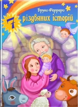7 різдвяних історій