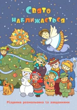 Свято наближається. Різдвяна розмальовка із завданнями - Розмальовки, гравюри